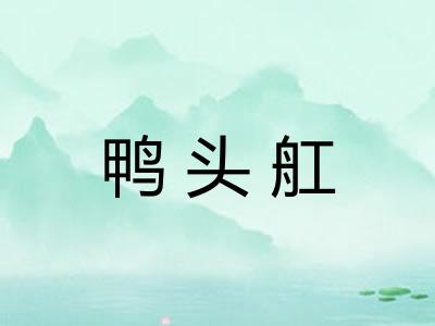 鸭头舡 鸭头舡