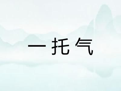 一托气