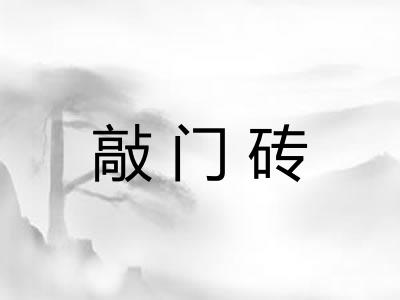 敲门砖 敲门砖