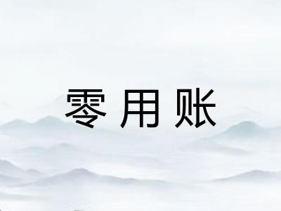 零用账 零用账
