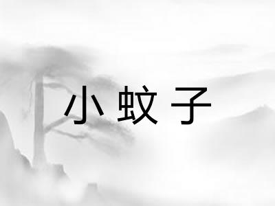 小蚊子 小蚊子