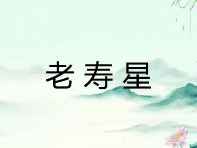 老寿星 老寿星