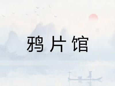 鸦片馆 鸦片馆