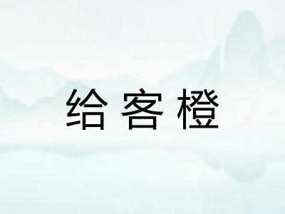 给客橙 给客橙