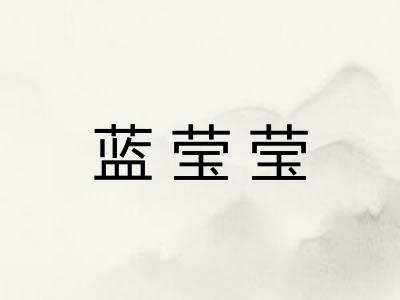 蓝莹莹 蓝莹莹