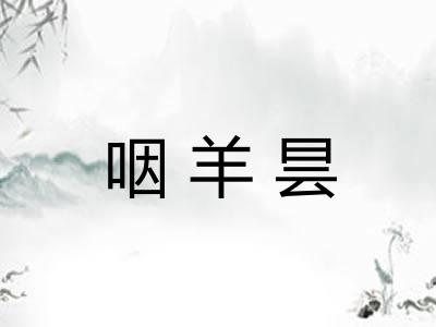 咽羊昙 咽羊昙