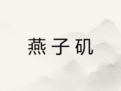 燕子矶 燕子矶