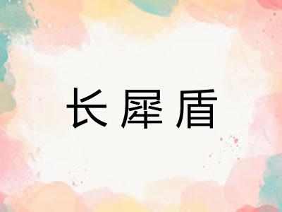 长犀盾 长犀盾