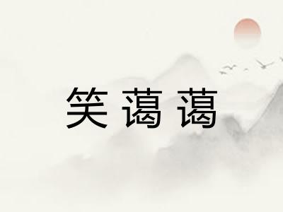 笑蔼蔼 笑蔼蔼