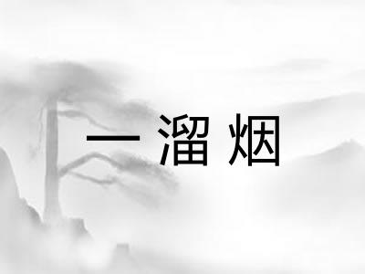 一溜烟 一溜烟