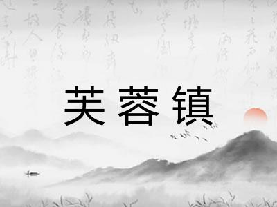 芙蓉镇 芙蓉镇