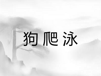 狗爬泳