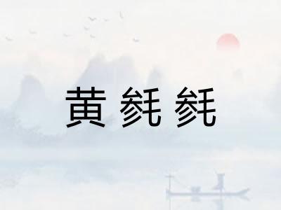 黄毵毵 黄毵毵