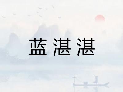 蓝湛湛 蓝湛湛