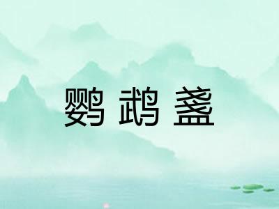 鹦鹉盞 鹦鹉盞
