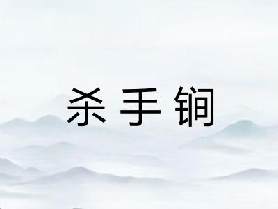杀手锏 杀手锏