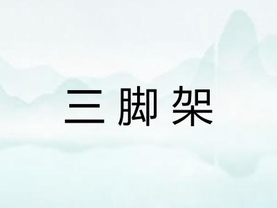 三脚架 三脚架