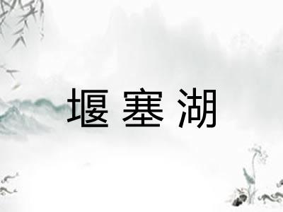 堰塞湖 堰塞湖