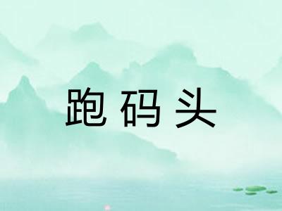 跑码头 跑码头