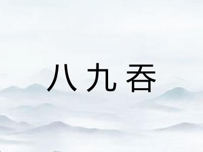 八九吞 八九吞