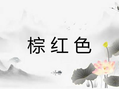 棕红色
