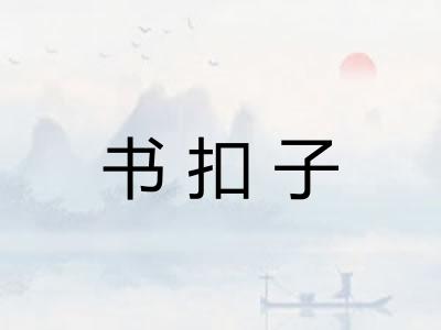 书扣子