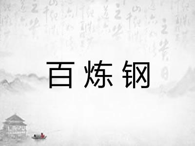 百炼钢 百炼钢