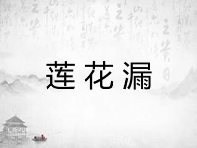 莲花漏 莲花漏