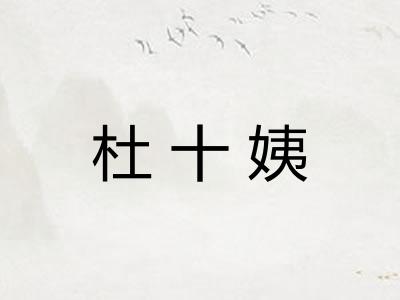 杜十姨 杜十姨