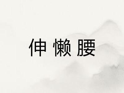 伸懒腰 伸懒腰