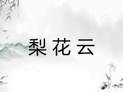 梨花云 梨花云