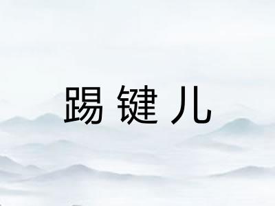 踢键儿 踢键儿