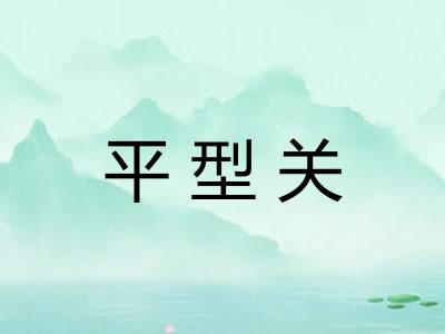 平型关 平型关