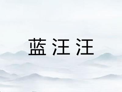 蓝汪汪 蓝汪汪