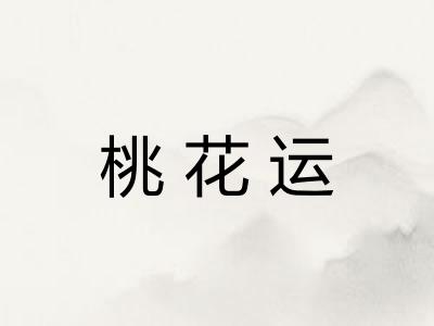 桃花运 桃花运
