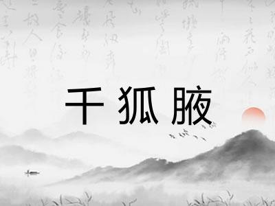 千狐腋
