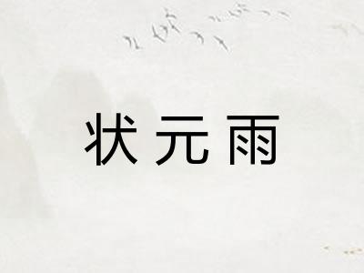 状元雨