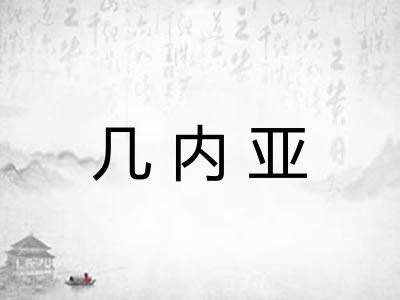 几内亚 几内亚