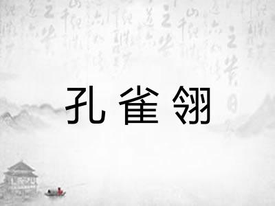 孔雀翎 孔雀翎