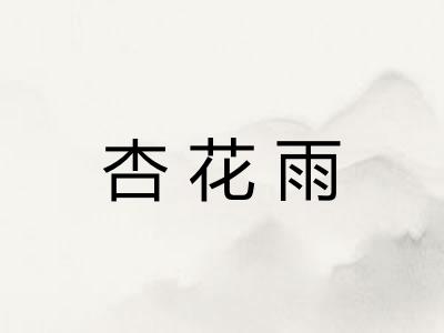 杏花雨