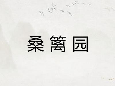 桑篱园