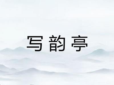 写韵亭 写韵亭