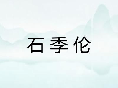 石季伦 石季伦