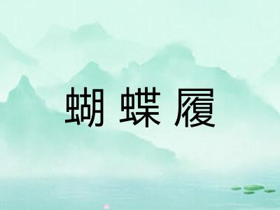 蝴蝶履 蝴蝶履