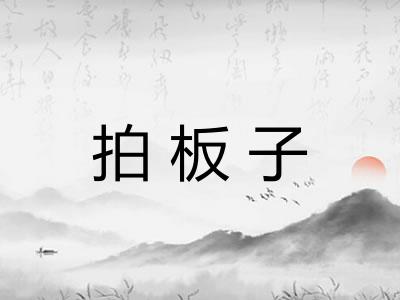 拍板子