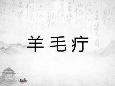 羊毛疔 羊毛疔