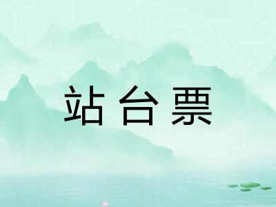 站台票