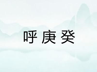 呼庚癸 呼庚癸