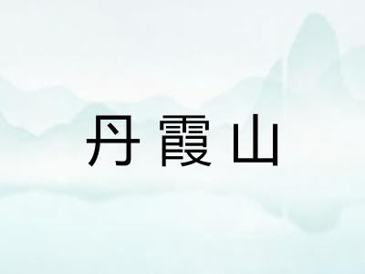 丹霞山 丹霞山