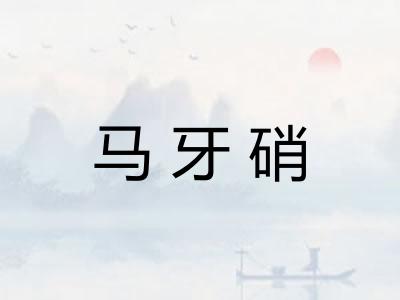 马牙硝 马牙硝